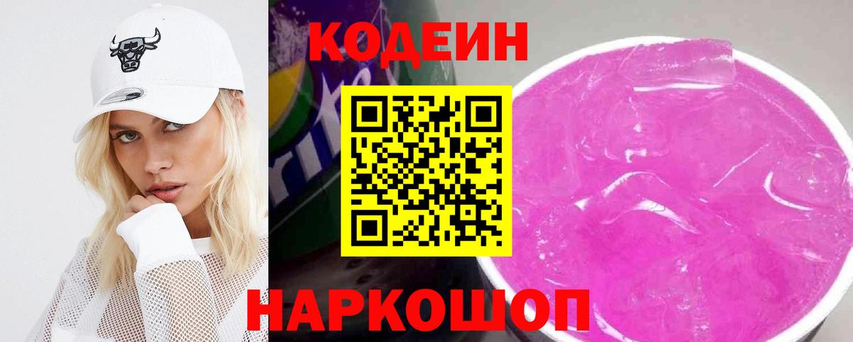 Кодеиновый сироп Lean напиток Lean (лин)  Кодеиновый сироп Lean Purple Drank  Вход с VPN  Набережные Челны 