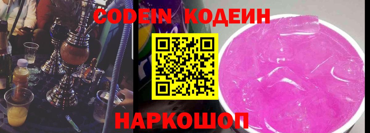 Codein Purple Drank Набережные Челны